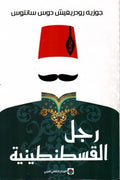 رجل القسطنطينية
