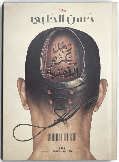 رجل يكره الأحذية