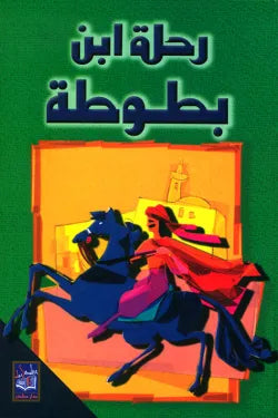 رحلة ابن بطوطة