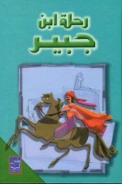رحلة ابن جبير