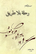 رحلة بلا طريق