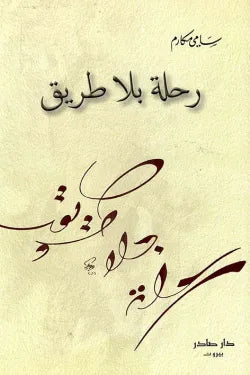 رحلة بلا طريق