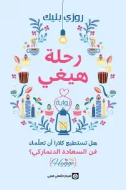 رحلة هيغي