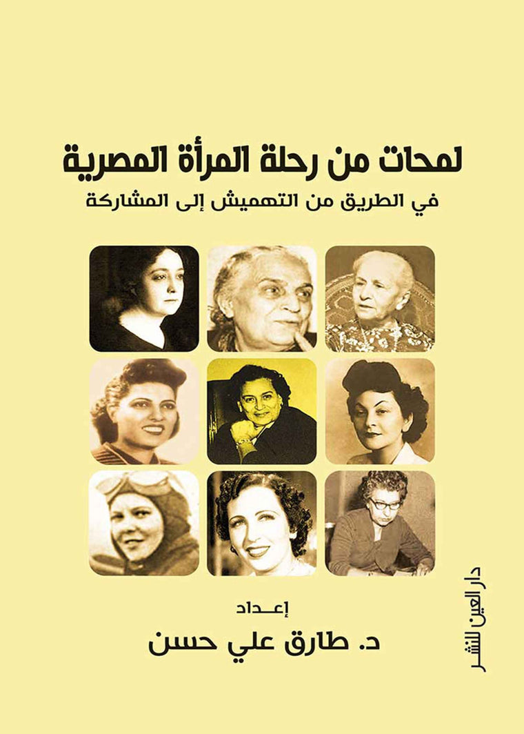 لمحات من رحلة المرأة