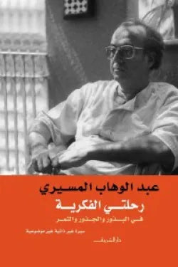 رحلتى الفكرية فى البذور والجذور والثمر