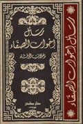 رسائل إخوان الصفاء (4 أجزاء)