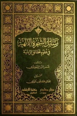 رسائل الشجرة الإلهية في علوم الحقائق الربانية (3 أجزاء)
