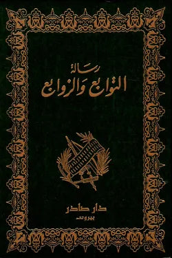 رسالة التوابع والزوابع