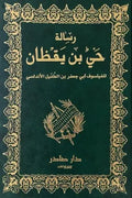 رسالة حي بن يقظان