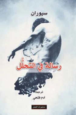 رسالة في التحلل