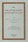 رسالة في التنبيه على بعض الأسرار لفخر الدين الرازي