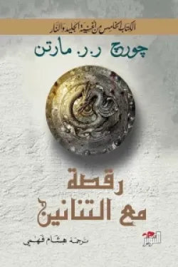 رقصة مع التنانين (جزئين)