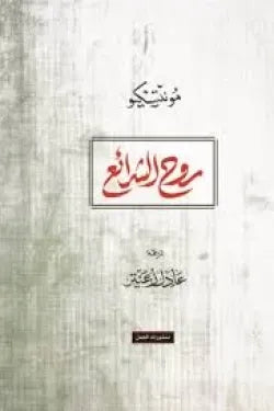 روح الشرائع