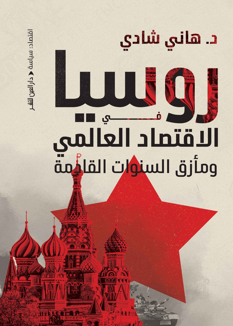 روسيا في الاقتصاد العالمي