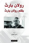 رولان بارت