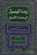زبدة الوصول إلى عمدة الأصول