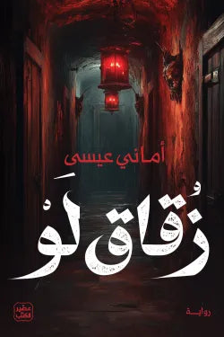 زقاق لو