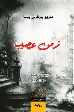 زمن عصيب