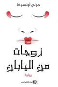 زوجات من اليابان