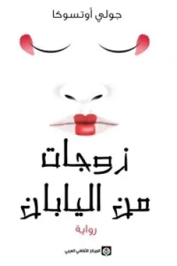 زوجات من اليابان