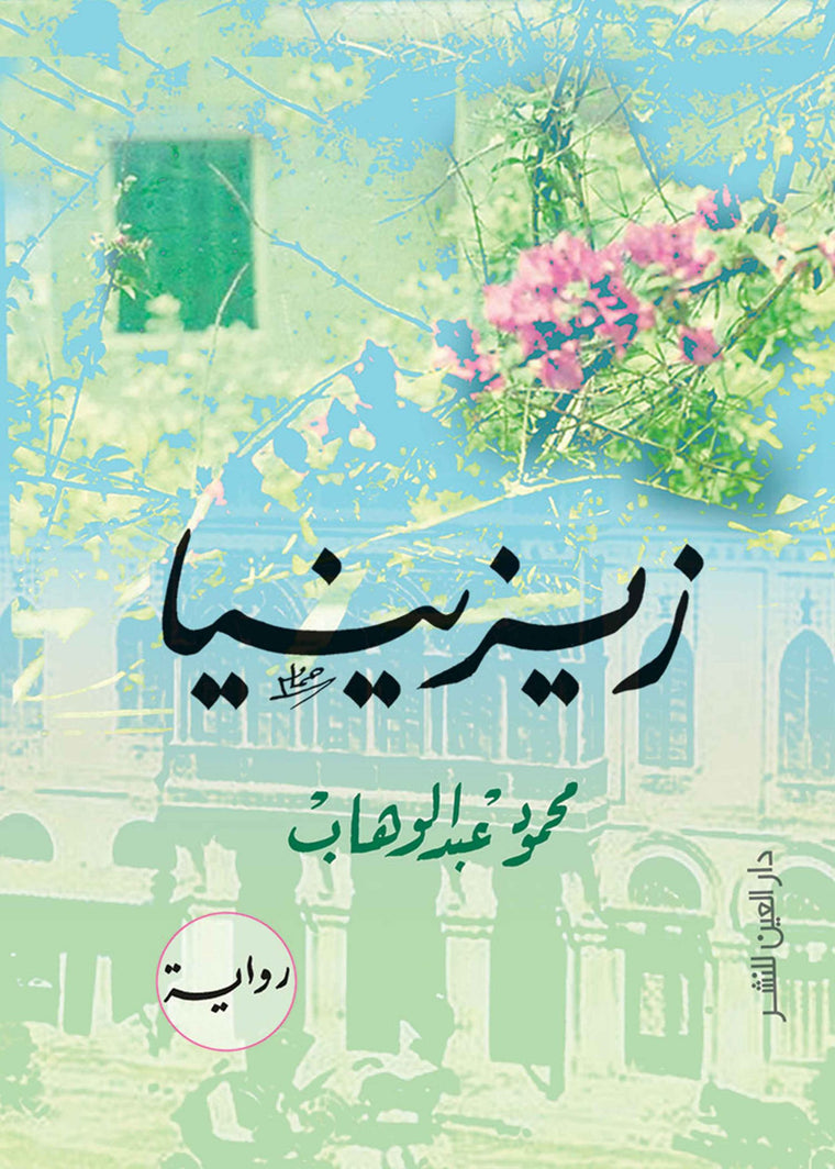 زيزينيا