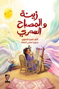 زينة والمصباح السحري