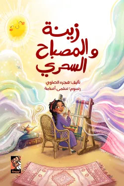 زينة والمصباح السحري