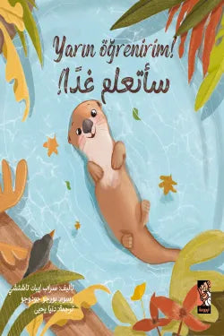 سأتعلم غدًا