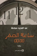 ساعة الصفر 00:00