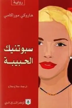 سبوتنيك الحبيبة