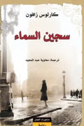 سجين السماء