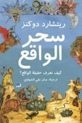 سحر الواقع