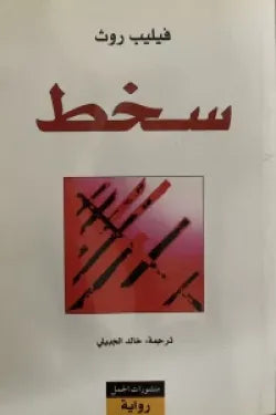 سخط