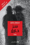 سر حارق