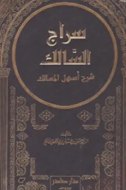 سراج السالك شرح أسهل المسالك