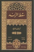 سقط الزند