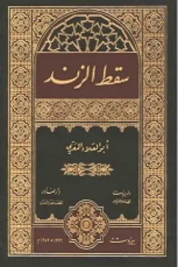 سقط الزند