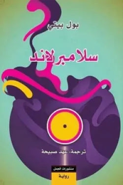 سلامبرلاند