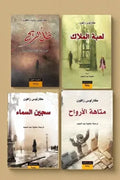 سلسلة مقبرة الكتب المنسية (4 أجزاء)