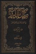 سلك الدرر في أعيان القرن الثاني عشر (4 أجزاء)