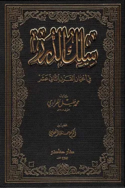 سلك الدرر في أعيان القرن الثاني عشر (4 أجزاء)