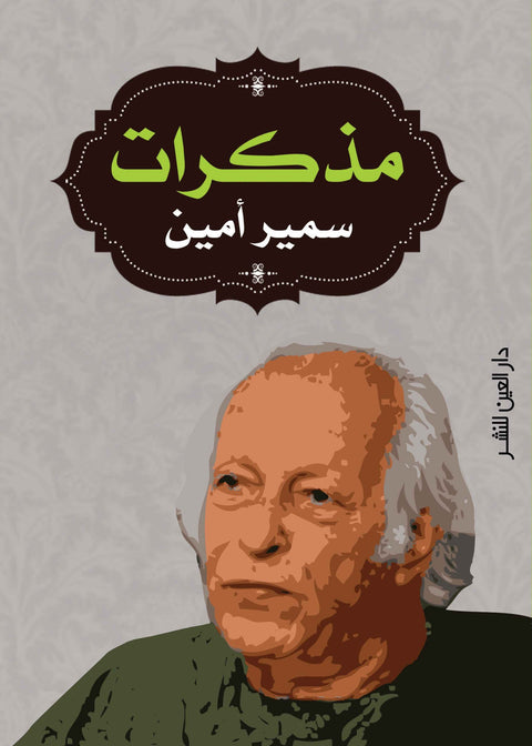 مذكرات سمير امين