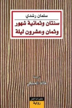 سنتان وثمانية شهور وثمان وعشرون ليلة