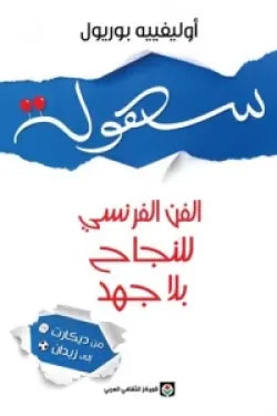 سهولة - الفن الفرنسي للنجاح بلا جهد