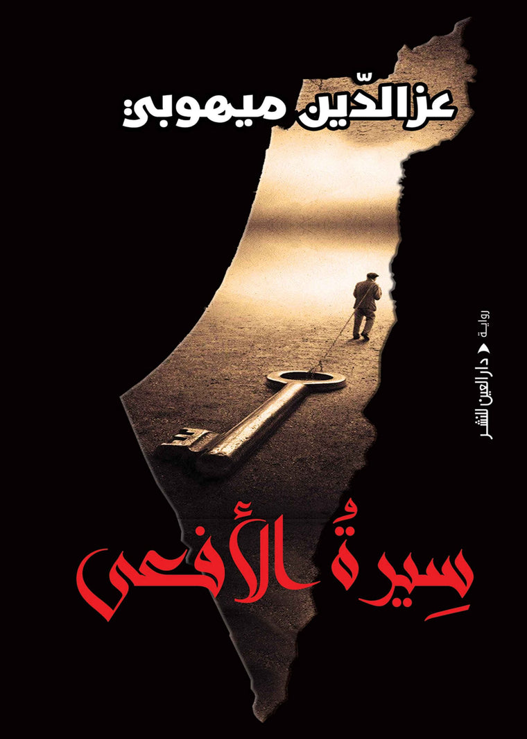 سيرة الافعى