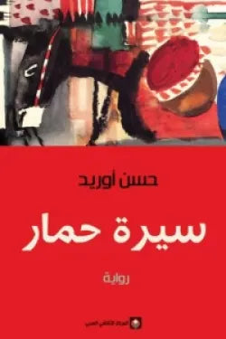 سيرة حمار