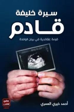 سيرة خليفة قادم