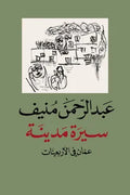 سيرة مدينة (عمان في الأربعينات)