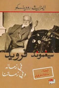 سيغموند فرويد في زمانه وفي زماننا