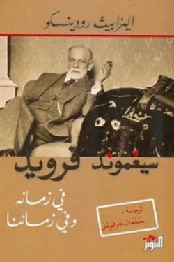 سيغموند فرويد في زمانه وفي زماننا
